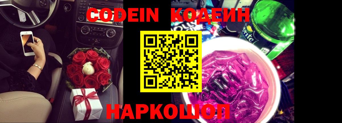 Кодеин напиток Lean (лин)  Вход с VPN  Елабуга  Кодеиновый сироп Lean Purple Drank 
